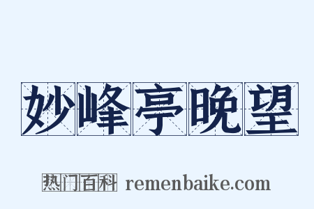 妙峰亭晚望是什么意思的图片